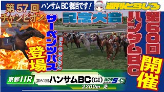 【第60回ハンサムBC】とらじろさん家のダービースタリオン#93