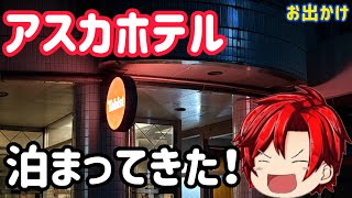【お出かけ】アスカホテルに行った！！！(ちゃんぷるーinホテル第45弾)