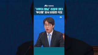 어무이·행님 하정우 왔다...'부산행' 앞서 비장한 각오 #JTBC #Shorts