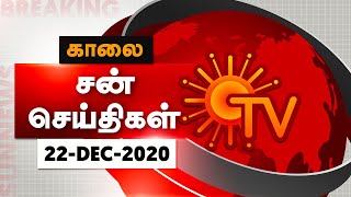 Sun Seithigal | சன் காலை செய்திகள் | 22.12.2020 | Morning News | Sun News