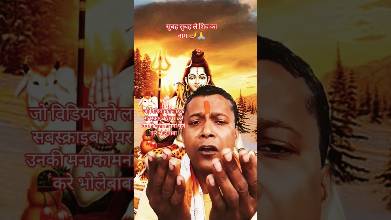 सुबह सुबह ले शिव का नाम 🪔🙏#bhakti #dilipkumarshaw1 #bhaktivideo2025 #ytshorts