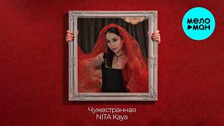 NITA Kaya - Чужестранная (Single 2026)