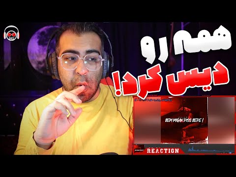 Sajadii Bem Migan Diss Bede Reaction | ری اکشن دیس ترک بم میگن دیس بده از سجادی