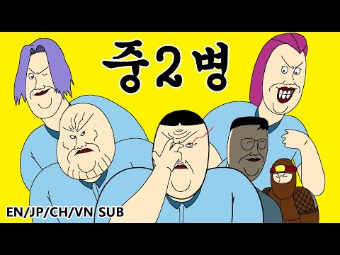 [짤툰 오리지널] 중2병