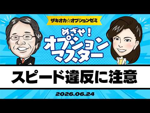 【ザキオカ☆オプションゼミ＃34】スピード違反に注意（岡崎良介×大橋ひろこ）