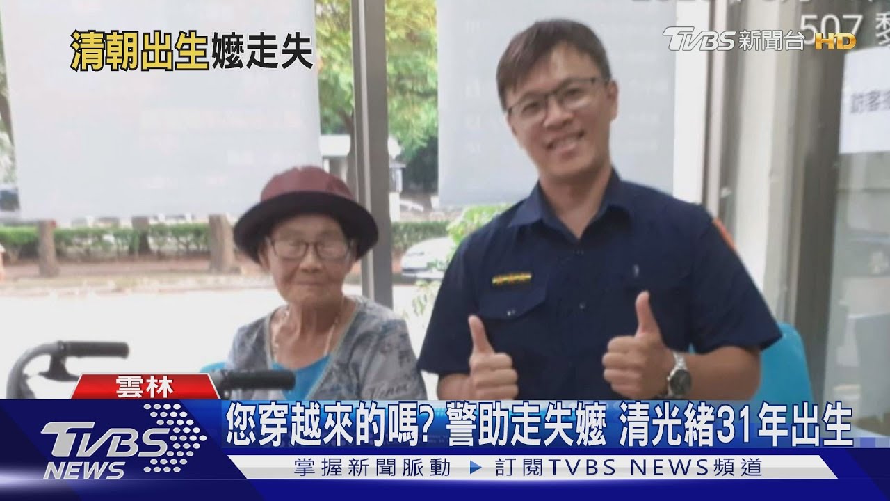 您穿越來的嗎?警助走失嬤 清光緒31年出生