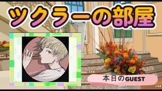 ツクラーの部屋 第３２回 けちゃまろPさん