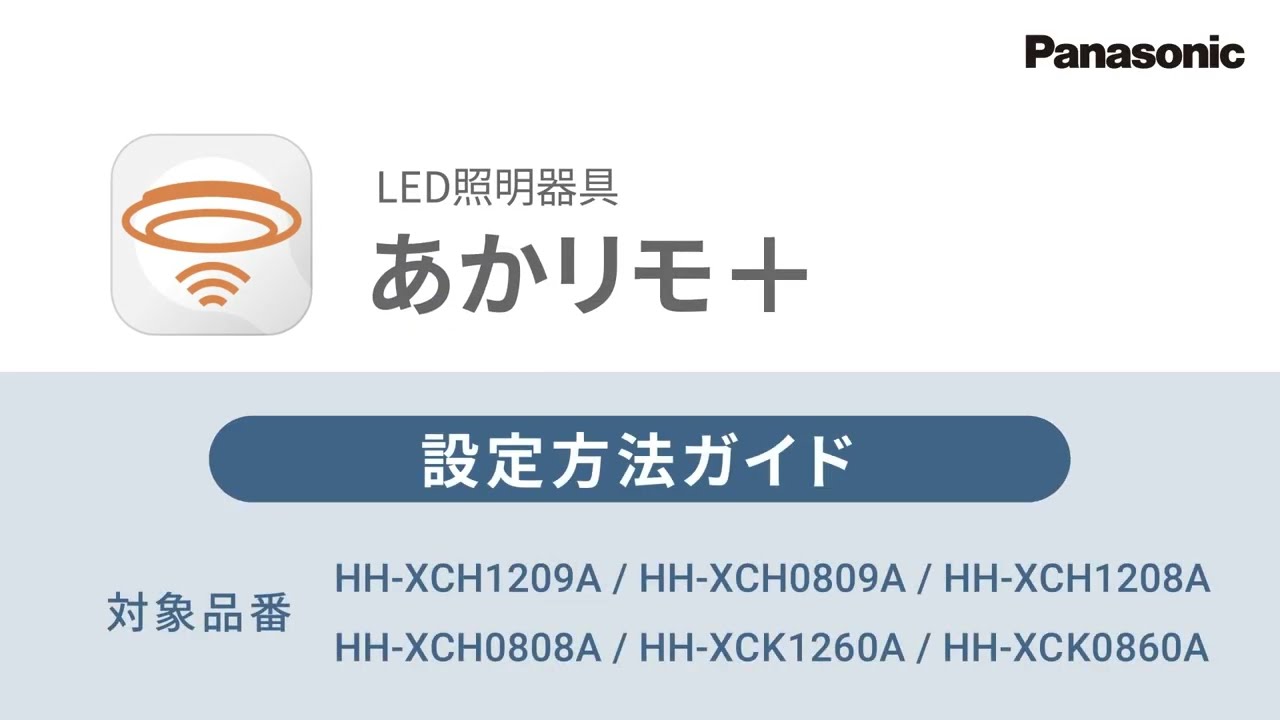 あかリモ+ 設定方法ガイド vol.2【パナソニック公式】