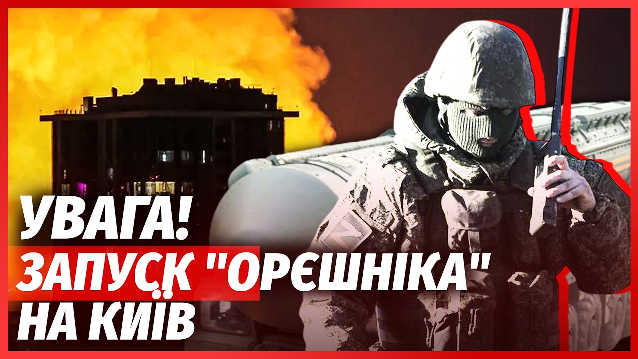 ❗️ТЕРМІНОВО! Пуски "ОРЄШНІКА" на КИЇВ І ЛЬВІВ. Росіяни ЗНИЩУЮТЬ МІСЬКІ АДМІН