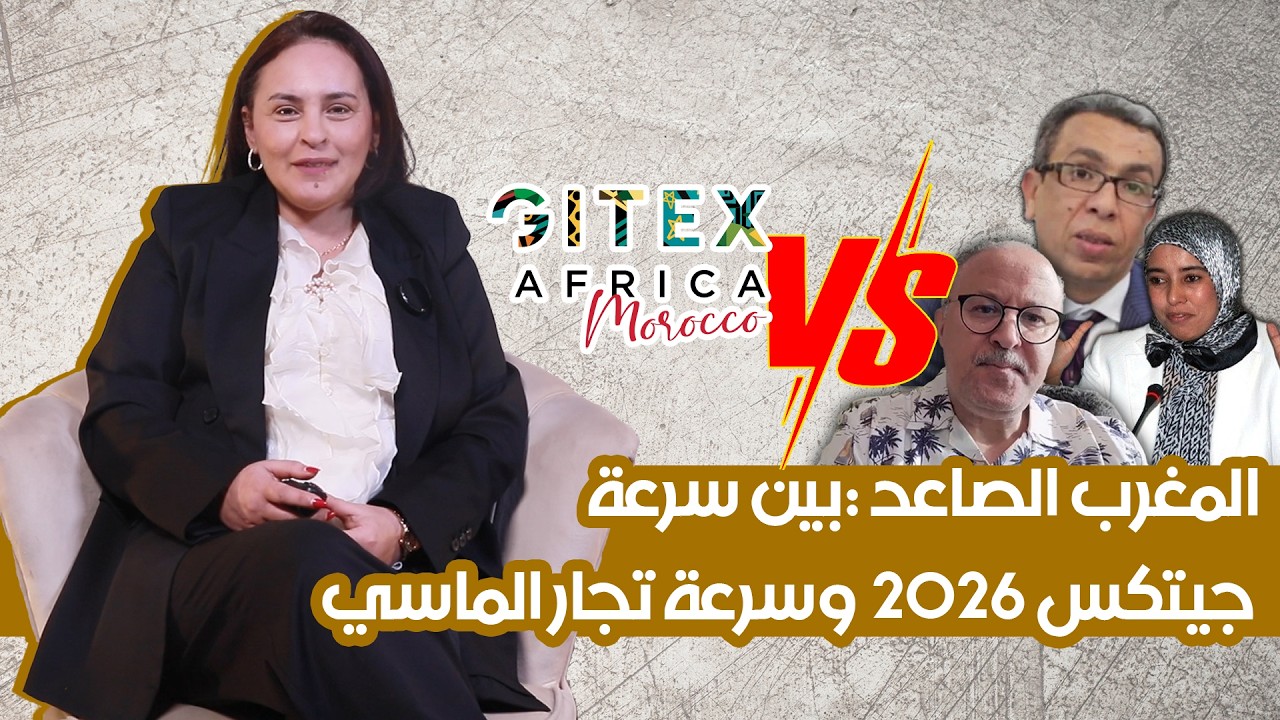 المغرب الصاعد :بين سرعة جيتكس 2026  وسرعة تجار الماسي