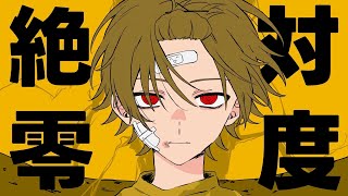 入りの声がすごく好き。力強くでも滑らかなそうまくんの声がスッと心に入ってくる。 - 絶対零度/歌ってみた【そうま】