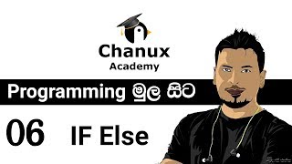 Sinhala Programming Basics lesson 06