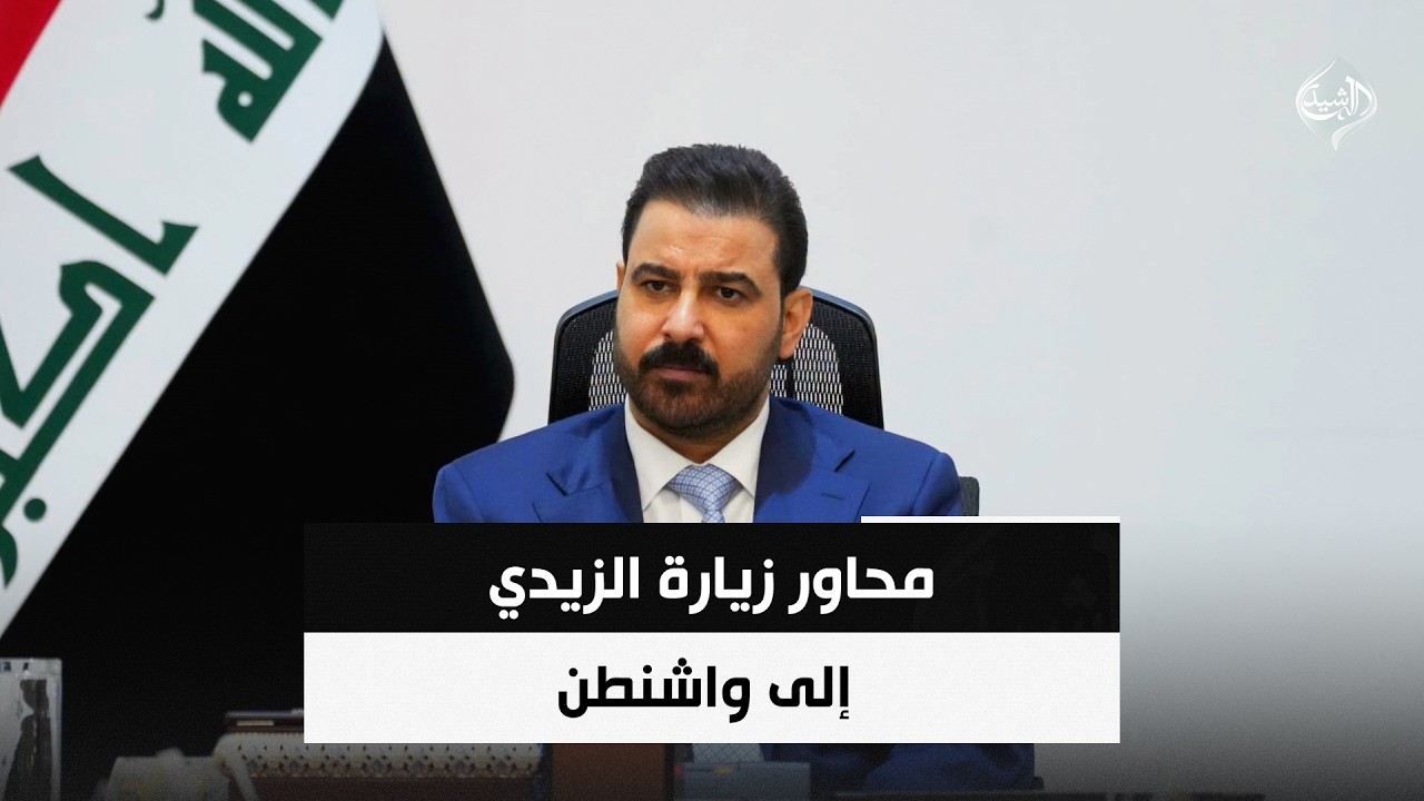 فيديو | محاور زيارة الزيدي إلى واشنطن | حصاد الرشيد