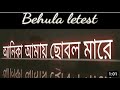 BEHULA Verson 3 Anika Amay Chobol Mare SHUNNO BEHULA Official MV