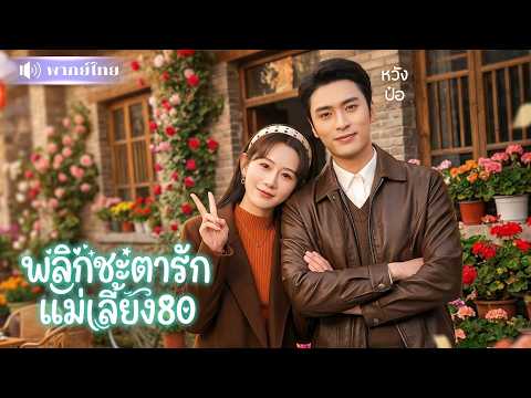 ทะลุมิติเป็นแม่เลี้ยงใจร้าย! ดันเก่งเกินต้าน! ใช้สมองสยบใจสามีเย็นชา เปลี่ยนรักพังให้หวานสุดฟิน😍