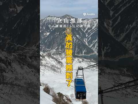立山黑部雪牆2025開放情報｜此生必看15公尺雪壁怎麼去？日本期間限定美景 北陸一日遊/跟團行程震撼登場！ #立山黑部 #雪牆 #北陸一日遊 #立山黑部雪牆 #雪壁 #立山黑部2025
