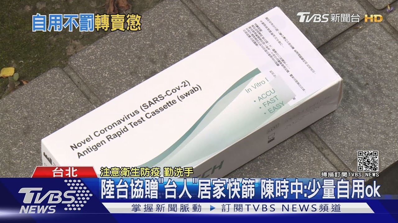 陸台協贈「台人」居家快篩　陳時中：少量自用ok