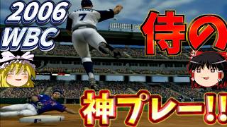 つぎはWBC2006年台湾戦！！福留選手を左打席に戻す方法があった？！【ゆっくり実況】『メジャーリーグベースボール 2K6』