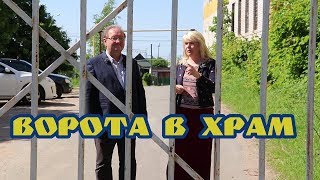 Новости пешком. Ворота в храм.