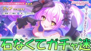 🔴【👑プリコネ】ティアきたー！　石がなくてガチャ迷い中【#プリンセスコネクト Re:Dive】