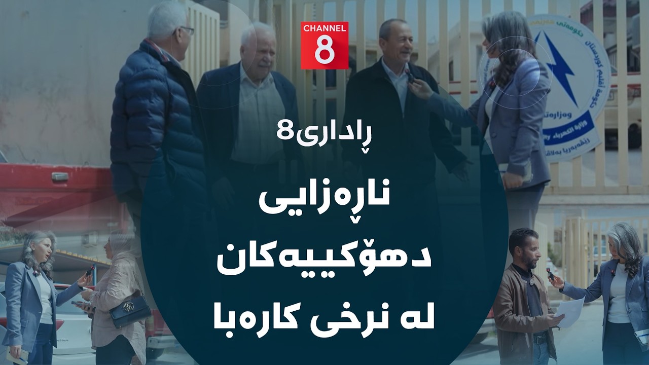 ڤیدیۆ | ڕاداری8- ناڕەزایی دهۆکییەکان لە نرخی کارەبا