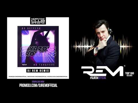 GAYAZOV$ BROTHER$ - До встречи на танцполе (DJ Rem Remix)