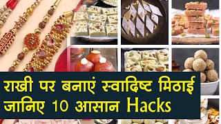 Rakhi Sweets Tricks : राखी पर मिठाई बनाने के 10 Tricks