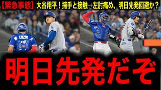 【大谷翔平】連続出塁記録「42」に伸ばすも捕手と接触→左腕痛め、明日の先発回避？