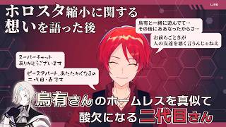 ホームレス烏有さんを真似てスパチャ芸をするも酸欠になる二代目さん【二代目・赤, 羽継烏有, 星乃歌カズ, 藍月すりっぷ, 水無世燐央, 律可 / #あたたかくなる切り抜き #ホロスターズ切り抜き 】