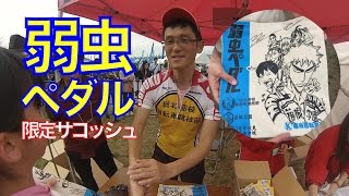 【弱虫ペダル】サイクルモード 大阪 2016  限定サコッシュ当たった！