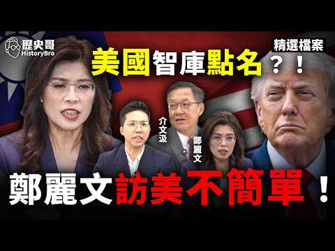 Lai Ching-te \Blocked in America\? Zheng Li-wen Heads to the U.S.!#XiJinping #Trump
