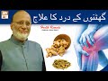 Ghutno Ke Dard Ka Ilaj Health Remedy Hakeem Abdul Basit