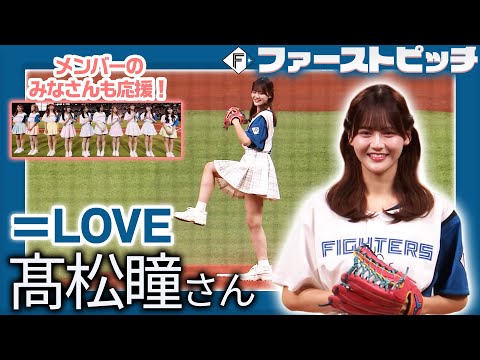 【=LOVE】#髙松瞳 さんがファーストピッチに登場✨⚾️