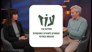 הפתרון לסוגיה החוקתית - הכנסת במרכז מפלגת עוז