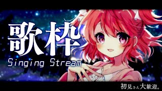 【 歌枠 / Singing 】初見さん大歓迎！深夜にまったり。お久しぶりなお歌枠！【苺咲べりぃ/Vtuber】- Singing Stream