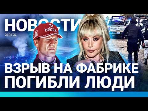 ⚡️НОВОСТИ | ВЗРЫВ НА ФАБРИКЕ | МОРОЗ В МОСКВЕ | ВЛАСТИ ПРОТИВ ПУГАЧЕВОЙ| МАССОВЫЕ ЗАДЕРЖКИ САМОЛЕТОВ