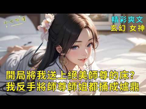 My beautiful master is poisoned, so why did my senior sisters send me to her bed? EP1