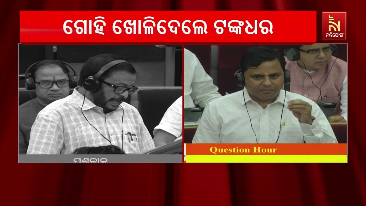 ବନ୍ଯା ପରିଚାଳନାରେ ସରକାର ବିଫଳ। ବିଧାନସଭାରେ କ୍ଷତିପୂରଣ ?