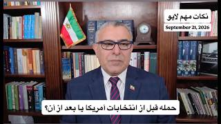 حمله قبل از انتخابات آمریکا یا بعد از آن؟