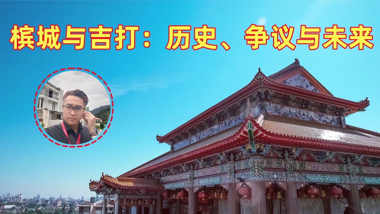 槟城与吉打：历史、争议与未来