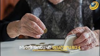 Թոշակ բարձրացնելը ռիսկային է. Ֆիննախ