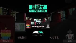 ヨビノリ母のパンチあるダメ出し #shorts #METATAXI #ヨビノリたくみ #寺田寛明 #大喜利