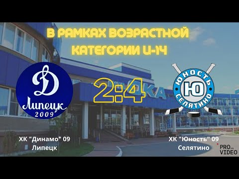 Обзор матча | ХК “Динамо” 09 (Липецк) - ХК “Юность” 09 (Селятино) | 28.03.2023