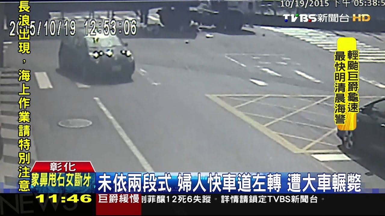 未依兩段式!婦人快車道左轉 遭大車輾斃