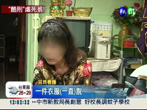 逼吃餿水照三餐打 看護虐死老翁