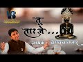 Tu Tarje तू तारजे पारसनाथ दादा के श्री चरणो 