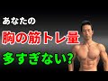 かっこいい体の筋トレ部位別のセット数の割合とは! あなたの胸トレの量多すぎないですか? 大胸筋だけではカッコよくならない。