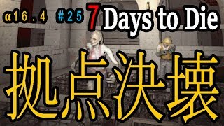 ７回目フェラルホード！！7Days to Die実況＃２５【PC版α16.4】