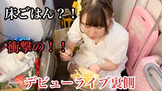 新人ベーシスト。デビューライブの裏側！！