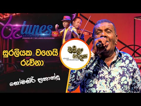 Suraliyaka Wagei Ruwina | සුරලියක වගෙයි රුවිනා | Somasiri Pranandu | Baila Sadaya | Rupavahini